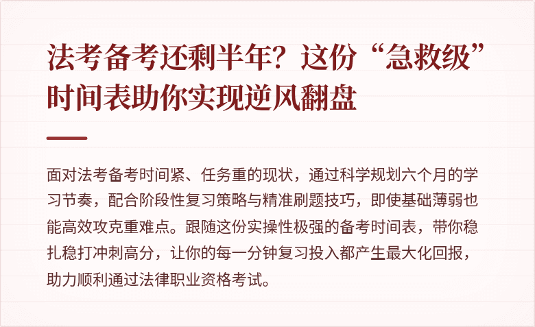 法考备考还剩半年？这份“急救级”时间表助你实现逆风翻盘