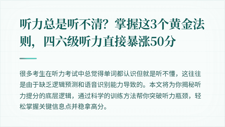 听力总是听不清？掌握这3个黄金法则，四六级听力直接暴涨50分