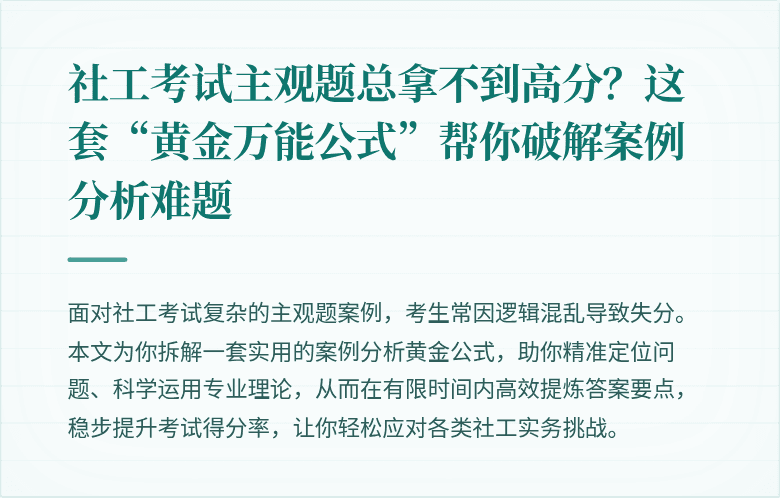 社工考试主观题总拿不到高分？这套“黄金万能公式”帮你破解案例分析难题