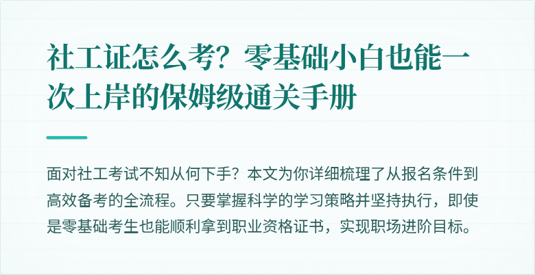 社工证怎么考？零基础小白也能一次上岸的保姆级通关手册