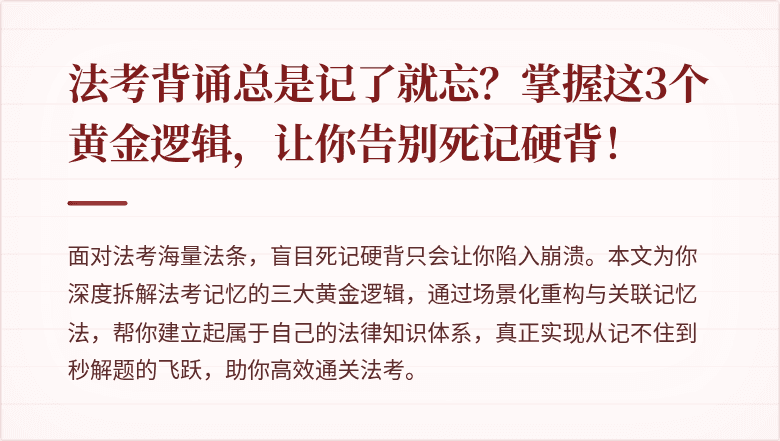 法考背诵总是记了就忘？掌握这3个黄金逻辑，让你告别死记硬背！
