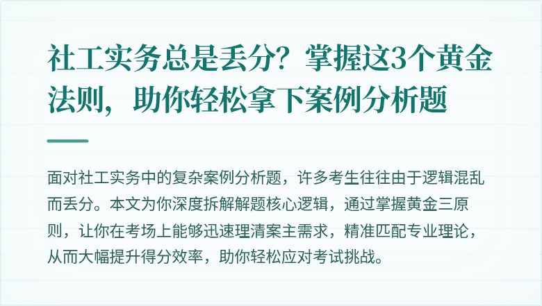 社工实务总是丢分？掌握这3个黄金法则，助你轻松拿下案例分析题