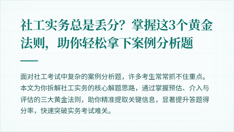 社工实务总是丢分？掌握这3个黄金法则，助你轻松拿下案例分析题