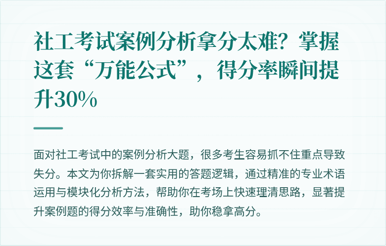 社工考试案例分析拿分太难？掌握这套“万能公式”，得分率瞬间提升30%
