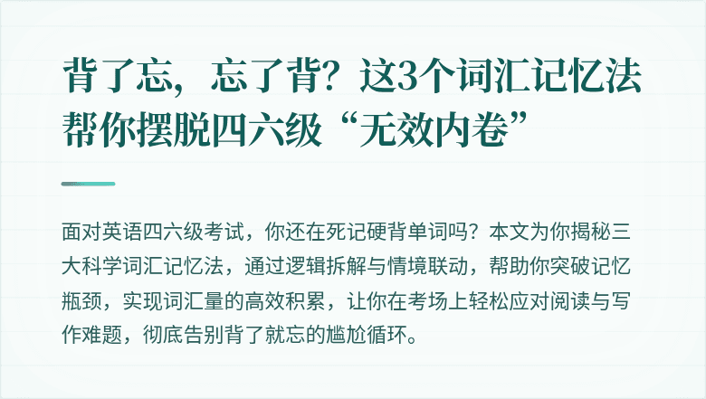 背了忘,忘了背?这3个词汇记忆法帮你摆脱四六级“无效内卷”