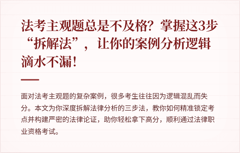 法考主观题总是不及格？掌握这3步“拆解法”，让你的案例分析逻辑滴水不漏！
