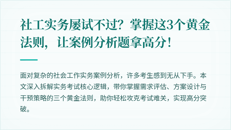 社工实务屡试不过？掌握这3个黄金法则，让案例分析题拿高分！