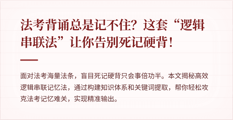 法考背诵总是记不住？这套“逻辑串联法”让你告别死记硬背！