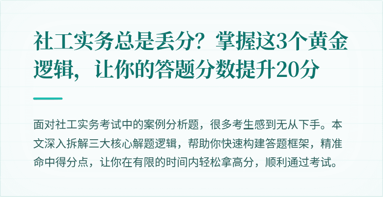 社工实务总是丢分？掌握这3个黄金逻辑，让你的答题分数提升20分