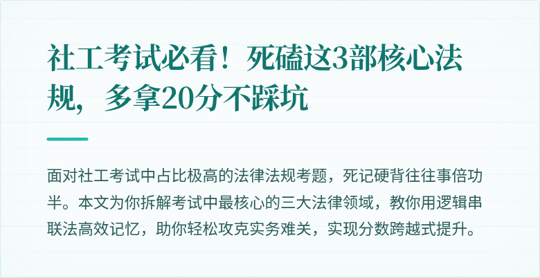 社工考试必看！死磕这3部核心法规，多拿20分不踩坑