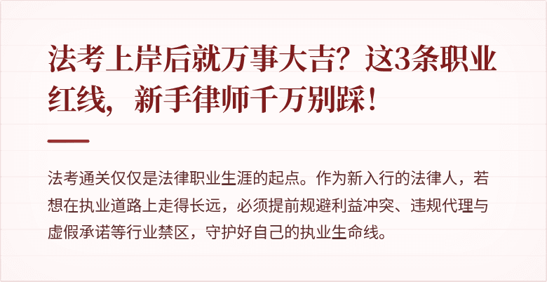 法考上岸后就万事大吉？这3条职业红线，新手律师千万别踩！