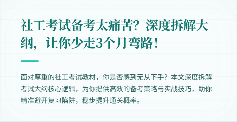 社工考试备考太痛苦？深度拆解大纲，让你少走3个月弯路！