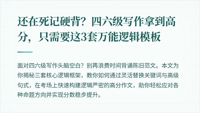 还在死记硬背？四六级写作拿到高分，只需要这3套万能逻辑模板