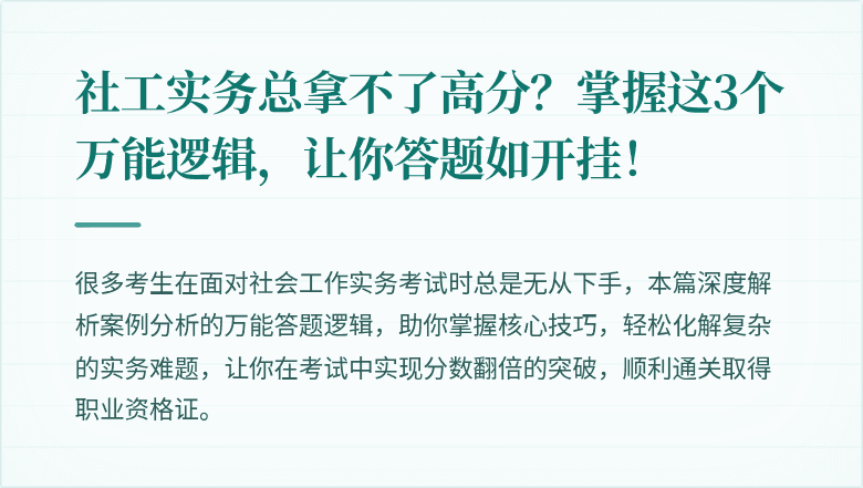 社工实务总拿不了高分？掌握这3个万能逻辑，让你答题如开挂！