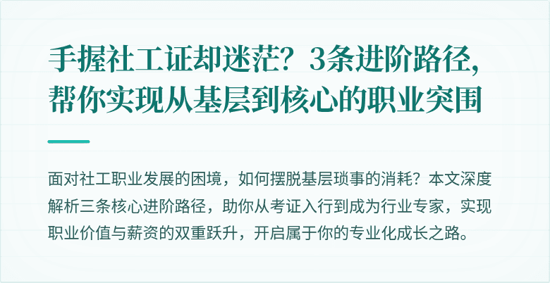 手握社工证却迷茫？3条进阶路径，帮你实现从基层到核心的职业突围