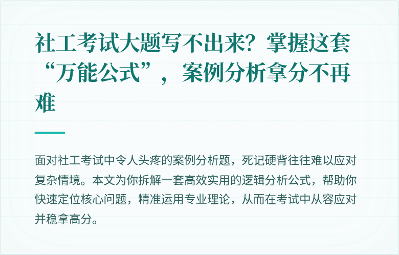 社工考试大题写不出来？掌握这套“万能公式”，案例分析拿分不再难