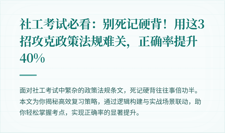 社工考试必看：别死记硬背！用这3招攻克政策法规难关，正确率提升40%
