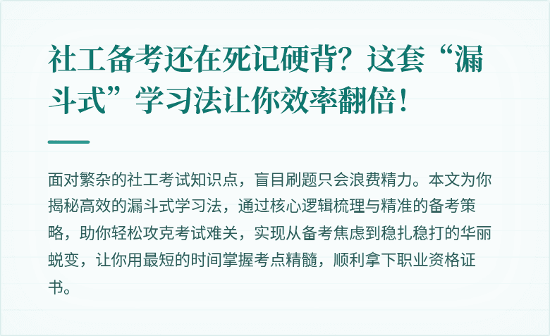 社工备考还在死记硬背？这套“漏斗式”学习法让你效率翻倍！