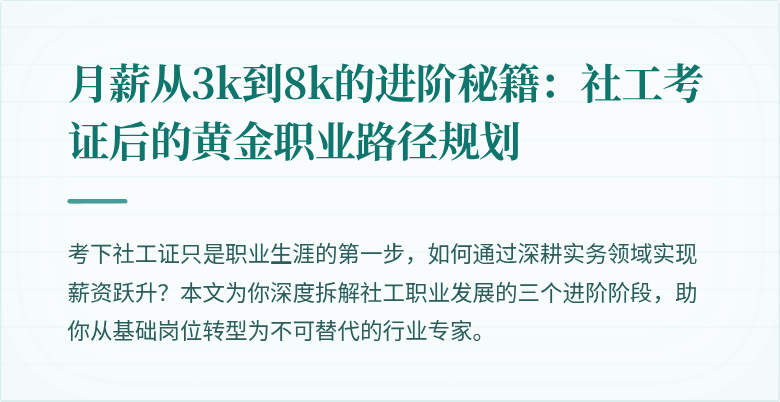 月薪从3k到8k的进阶秘籍：社工考证后的黄金职业路径规划