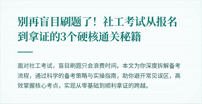 别再盲目刷题了！社工考试从报名到拿证的3个硬核通关秘籍