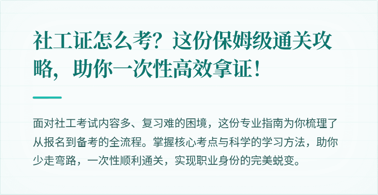 社工证怎么考？这份保姆级通关攻略，助你一次性高效拿证！