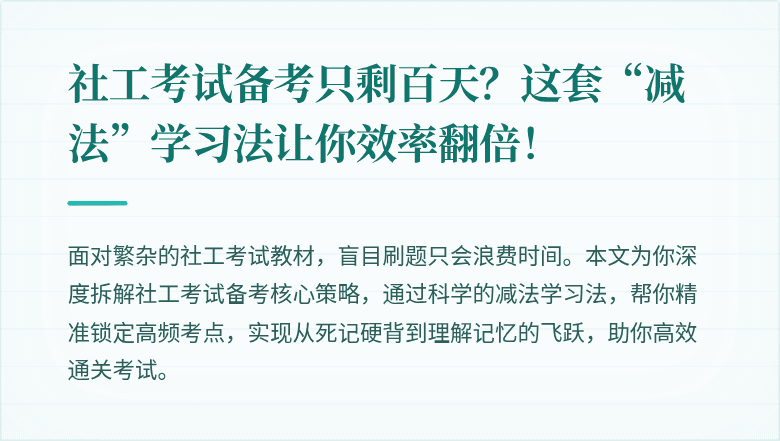 社工考试备考只剩百天？这套“减法”学习法让你效率翻倍！