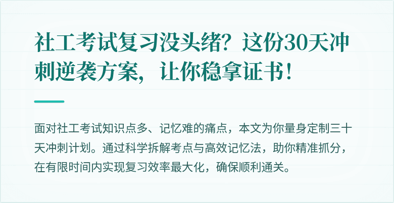 社工考试复习没头绪？这份30天冲刺逆袭方案，让你稳拿证书！