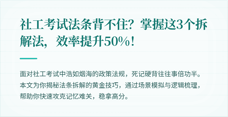 社工考试法条背不住？掌握这3个拆解法，效率提升50%！