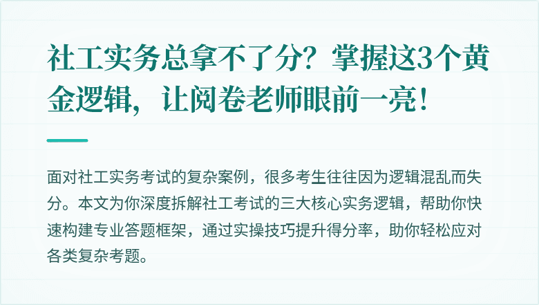 社工实务总拿不了分？掌握这3个黄金逻辑，让阅卷老师眼前一亮！
