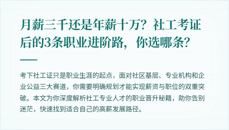 月薪三千还是年薪十万？社工考证后的3条职业进阶路，你选哪条？