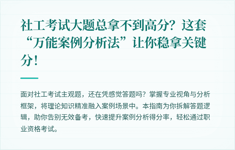 社工考试大题总拿不到高分？这套“万能案例分析法”让你稳拿关键分！