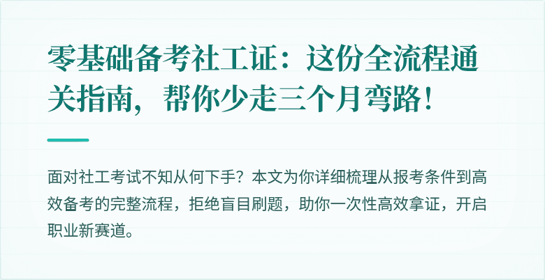 零基础备考社工证：这份全流程通关指南，帮你少走三个月弯路！
