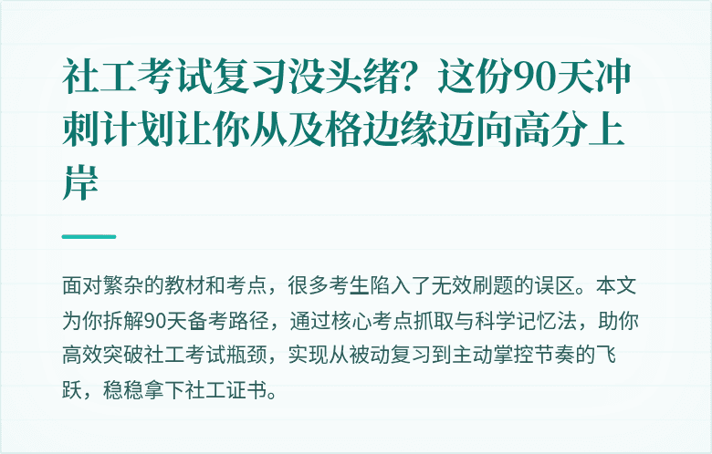 社工考试复习没头绪？这份90天冲刺计划让你从及格边缘迈向高分上岸