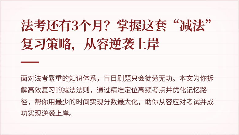 法考还有3个月？掌握这套“减法”复习策略，从容逆袭上岸