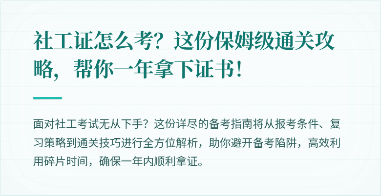 社工证怎么考？这份保姆级通关攻略，帮你一年拿下证书！