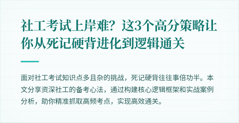 社工考试上岸难？这3个高分策略让你从死记硬背进化到逻辑通关