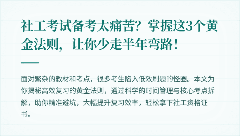 社工考试备考太痛苦？掌握这3个黄金法则，让你少走半年弯路！