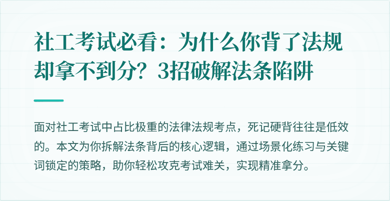 社工考试必看：为什么你背了法规却拿不到分？3招破解法条陷阱