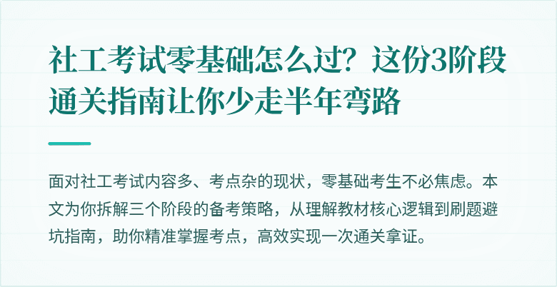 社工考试零基础怎么过？这份3阶段通关指南让你少走半年弯路