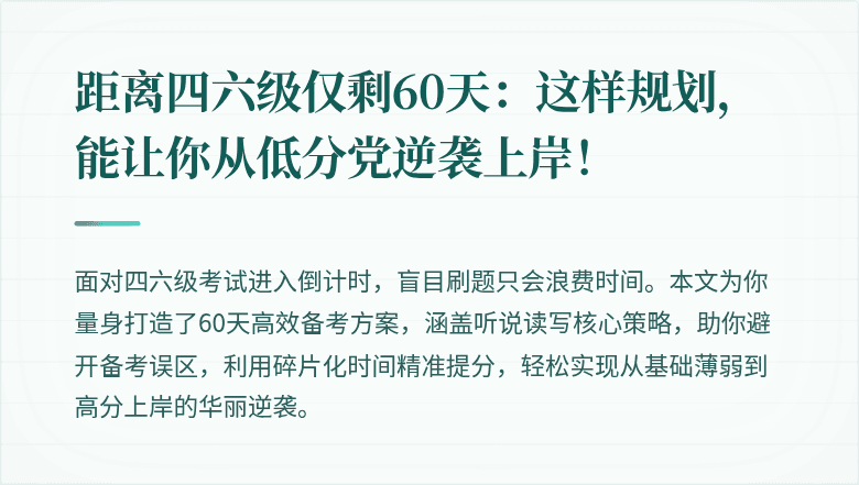 距离四六级仅剩60天:这样规划,能让你从低分党逆袭上岸!