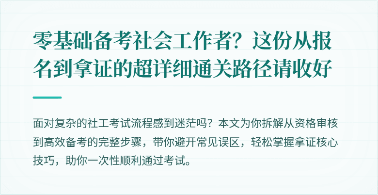 零基础备考社会工作者？这份从报名到拿证的超详细通关路径请收好
