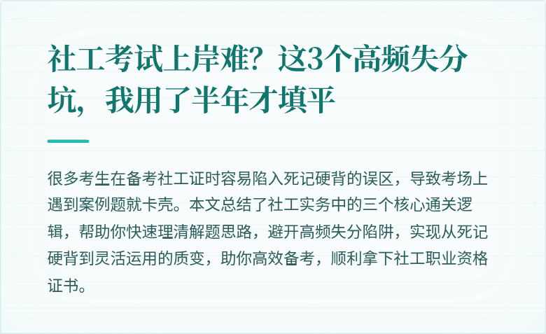 社工考试上岸难？这3个高频失分坑，我用了半年才填平