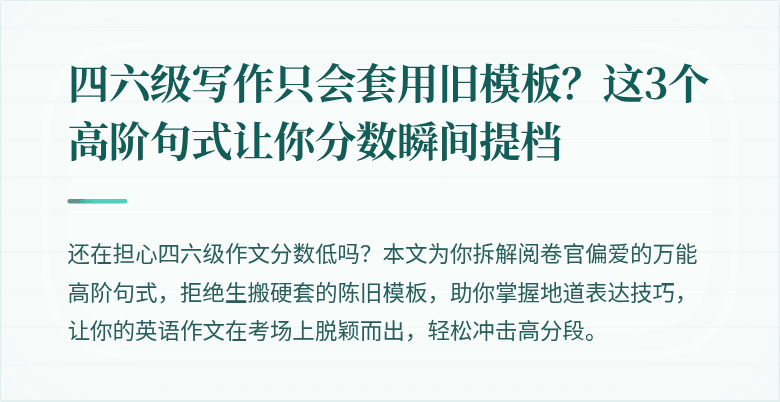 四六级写作只会套用旧模板？这3个高阶句式让你分数瞬间提档