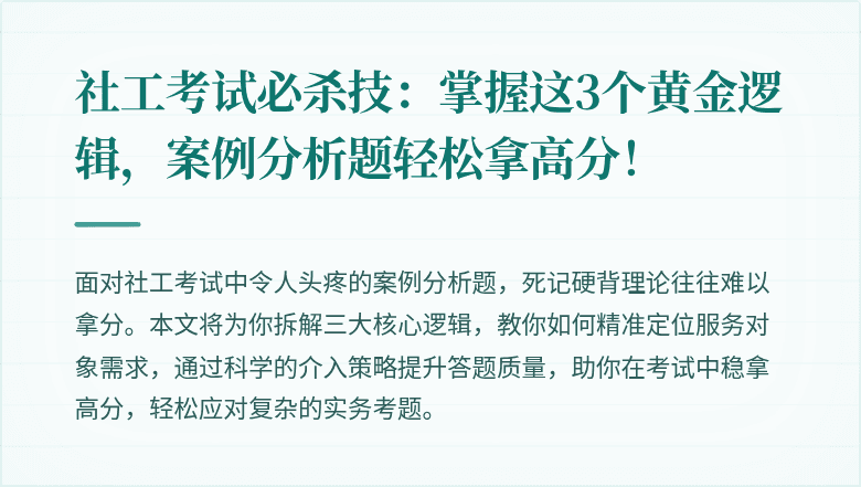 社工考试必杀技：掌握这3个黄金逻辑，案例分析题轻松拿高分！
