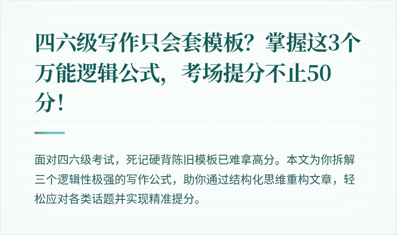 四六级写作只会套模板？掌握这3个万能逻辑公式，考场提分不止50分！