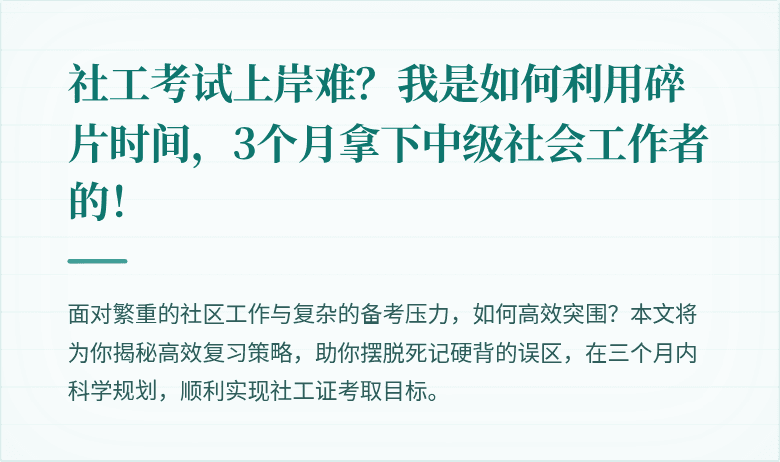 社工考试上岸难？我是如何利用碎片时间，3个月拿下中级社会工作者的！