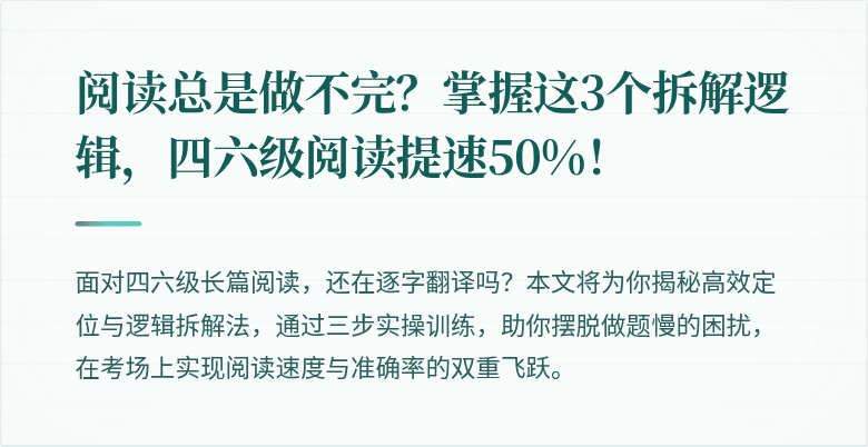 阅读总是做不完？掌握这3个拆解逻辑，四六级阅读提速50%！