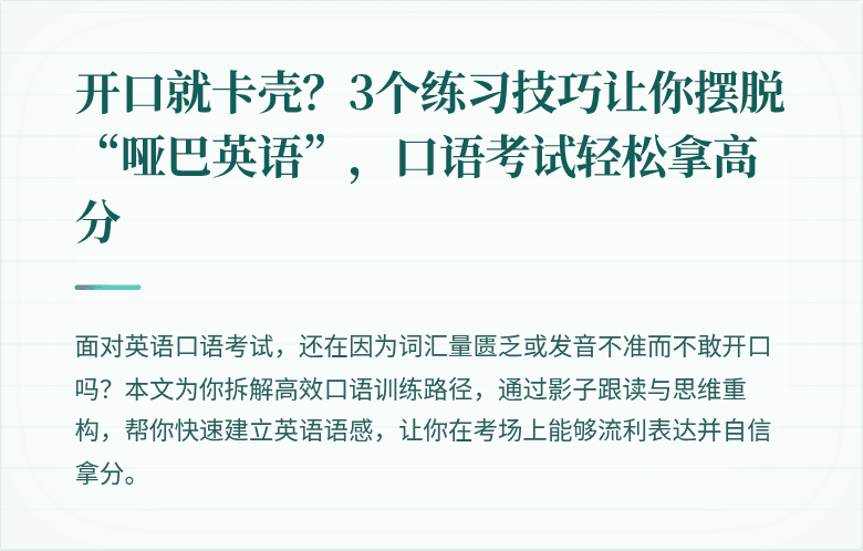 开口就卡壳？3个练习技巧让你摆脱“哑巴英语”，口语考试轻松拿高分