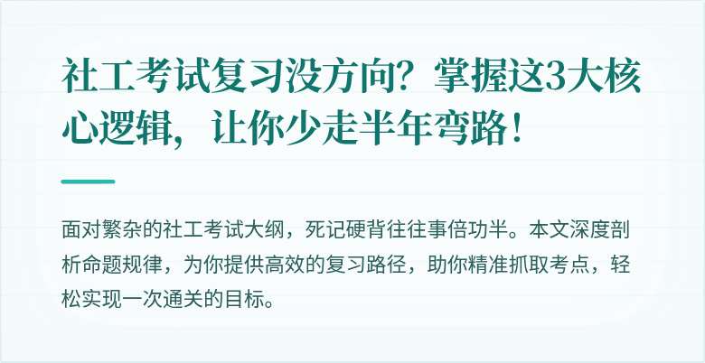 社工考试复习没方向？掌握这3大核心逻辑，让你少走半年弯路！