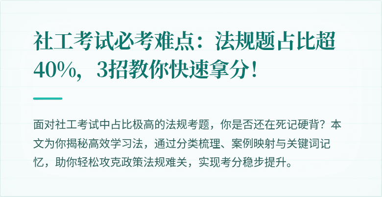 社工考试必考难点：法规题占比超40%，3招教你快速拿分！